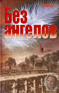 Обложка книги Без ангелов, Г. Марчук