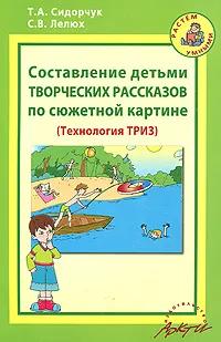 Обложка книги Составление детьми творческих рассказов по сюжетной картине, Т. А. Сидорчук С. В. Лелюх