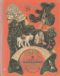 Обложка книги Сказка о Долине Садов, о дедушке Хабибулле и его глиняных куклах, Ахмедхан Абу -Бакар