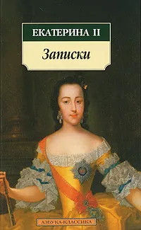 Обложка книги Записки, Екатерина II