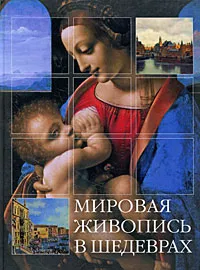 Обложка книги Мировая живопись в шедеврах, Пожидаева А., Лукичева К.