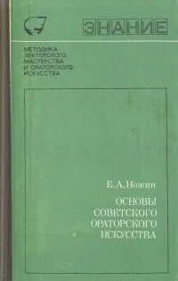 Обложка книги Основы советского ораторского искусства, Е. А. Ножин
