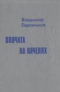 Обложка книги Волчата на качелях, Владимир Евдокимов