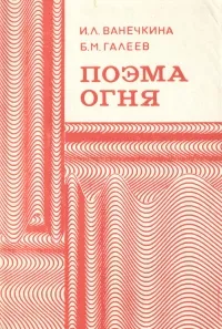 Обложка книги Поэма огня, И. Л. Ванечкина, Б. М Галеев