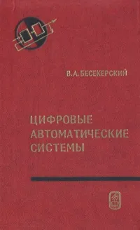 Обложка книги Цифровые автоматические системы, Бесекерский Виктор Антонович