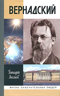 Обложка книги Вернадский, Геннадий Аксенов