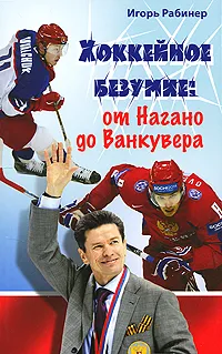 Обложка книги Хоккейное безумие. От Нагано до Ванкувера, Рабинер Игорь Яковлевич