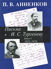 Обложка книги Письма к И. С. Тургеневу. В 2 книгах. Книга 1. 1852-1874, П. В. Анненков