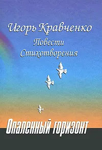 Обложка книги Опаленный горизонт, Игорь Кравченко