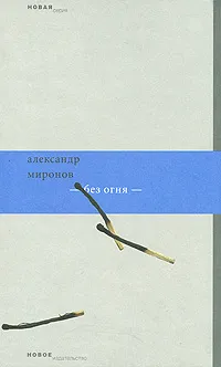 Обложка книги Без огня, Александр Миронов