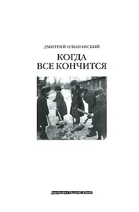Обложка книги Когда все кончится, Ольшанский Дмитрий Викторович