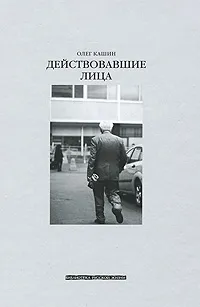 Обложка книги Действовавшие лица, Кашин Олег Владимирович