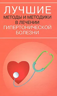 Обложка книги Лучшие методы и методики в лечении гипертонической болезни, София Кочнева,Игорь Демин,Нина Байкулова