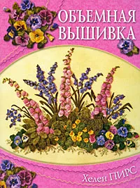 Обложка книги Объемная вышивка, Хелен Пирс