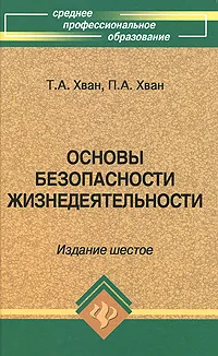 Обложка книги Основы безопасности жизнедеятельности, Т. А. Хван, П. А. Хван