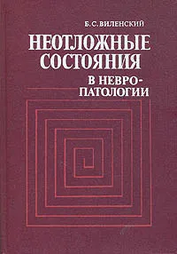 Обложка книги Неотложные состояния в невропатологии (Руководство для врачей), Виленский Борис Сергеевич