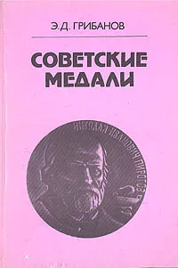 Обложка книги Советские медали, Э. Д. Грибанов