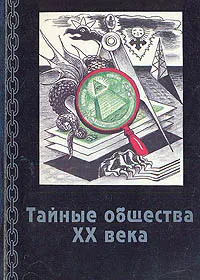 Обложка книги Тайные общества ХХ века, Николай Боголюбов