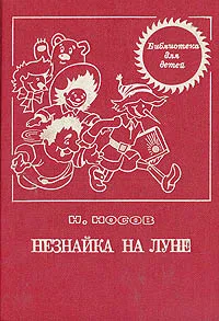 Обложка книги Незнайка на Луне, Н. Носов