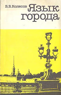 Обложка книги Язык города, В. В. Колесов