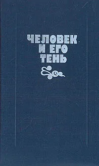 Обложка книги Человек и его тень, Лю Биньянь,Лю Синьу,Ван Мэн,Чэнь Мяо