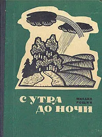 Обложка книги С утра до ночи, Михаил Рощин