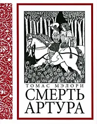 Обложка книги Смерть Артура, Мэлори Томас, Бернштейн Инна Максимовна