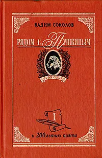 Обложка книги Рядом с Пушкиным. Портреты кистью и пером. В двух частях. Часть 1, Вадим Соколов