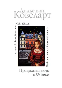 Обложка книги Прощальная ночь в XV веке, Дидье Ван Ковеларт