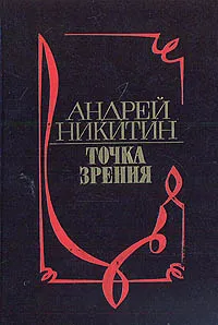 Обложка книги Точка зрения, Андрей Никитин