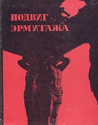 Обложка книги Подвиг Эрмитажа, С. Варшавский, Б. Рест