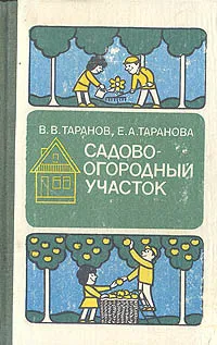 Обложка книги Садово-огородный участок, В. В. Таранов, Е. А. Таранова