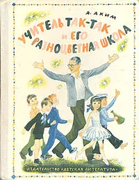 Обложка книги Учитель Так-Так и его разноцветная школа, Я. Аким