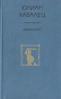 Обложка книги Юлиан Кавалец. Избранное, Юлиан Кавалец