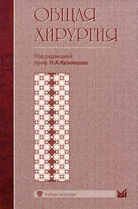 Обложка книги Общая хирургия, Под редакцией Н. А. Кузнецова