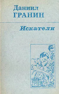 Обложка книги Искатели, Гранин Даниил Александрович