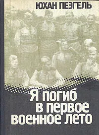 Обложка книги Я погиб в первое военное лето, Юхан Пеэгель