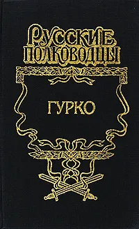 Обложка книги Гурко, Борис Тумасов