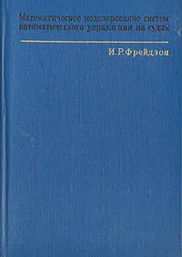 Обложка книги Математическое моделирование систем автоматического управления на судах, И. Р. Фрейдзон