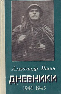 Обложка книги Александр Яшин. Дневники. 1941-1945, Александр Яшин