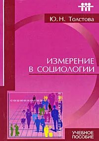 Обложка книги Измерение в социологии, Ю. Н. Толстова