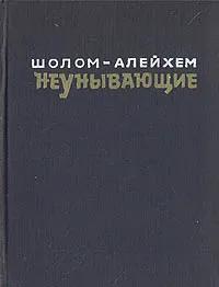Обложка книги Неунывающие, Шолом-Алейхем