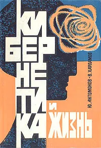 Обложка книги Кибернетика и жизнь, Ю. Антомонов, В. Харламов