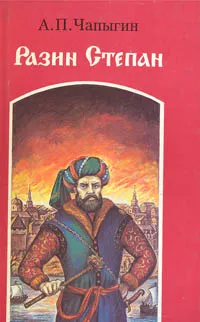 Обложка книги Разин Степан, А. П. Чапыгин