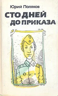 Обложка книги Сто дней до приказа, Юрий Поляков