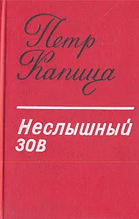 Обложка книги Неслышный зов. Затемненные моря, Петр Капица