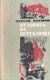 Обложка книги Отзовись на перекличке, Сергей Наумов