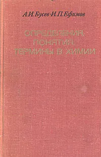 Обложка книги Определения, понятия, термины в химии, А. И. Бусев, И. П. Ефимов