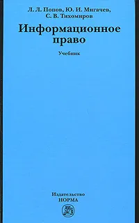 Обложка книги Информационное право, Л. Л. Попов, Ю. И. Мигачев, С. В. Тихомиров