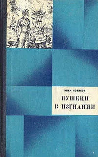 Обложка книги Пушкин в изгнании, Иван Новиков